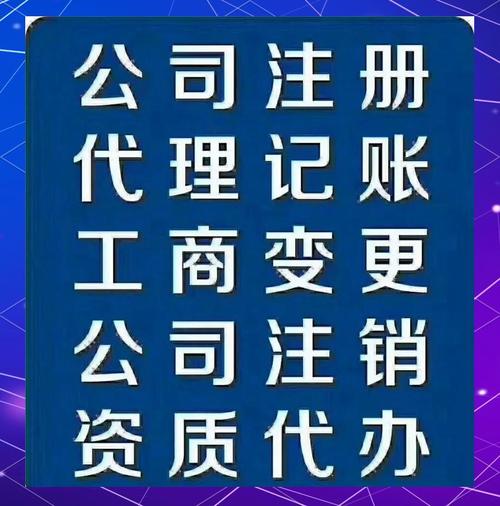 全方位企业服务指南 代理记账、公司注销与资质税务咨询