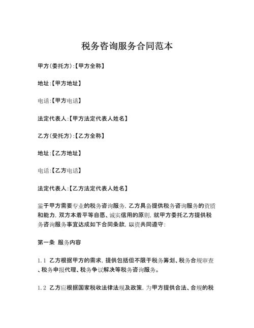 税务咨询服务合同范本（税务代理与咨询服务）