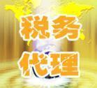 南京税务代理 以零缺陷服务赢得客户百分百满意